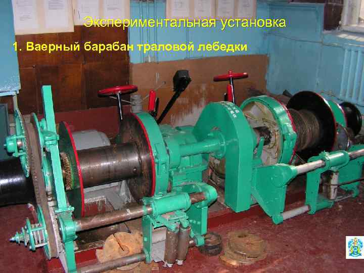 Экспериментальная установка 1. Ваерный барабан траловой лебедки 