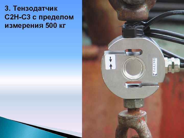 3. Тензодатчик С 2 Н-С 3 с пределом измерения 500 кг 