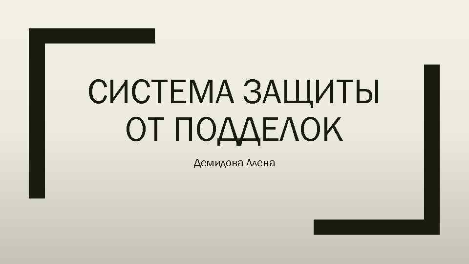 СИСТЕМА ЗАЩИТЫ ОТ ПОДДЕЛОК Демидова Алена 