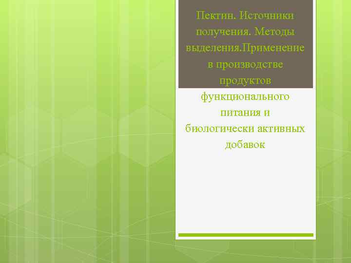 Пектин. Источники получения. Методы выделения. Применение в производстве продуктов функционального питания и биологически активных