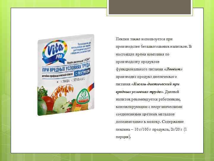Пектин также используется при производстве безалкогольных напитков. В настоящее время компания по производству продуктов