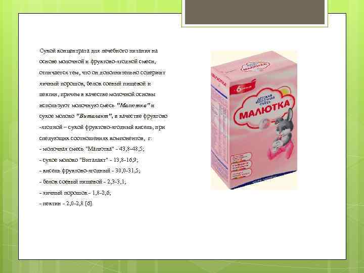 Сухой концентрата для лечебного питания на основе молочной и фруктово-ягодной смеси, отличается тем, что