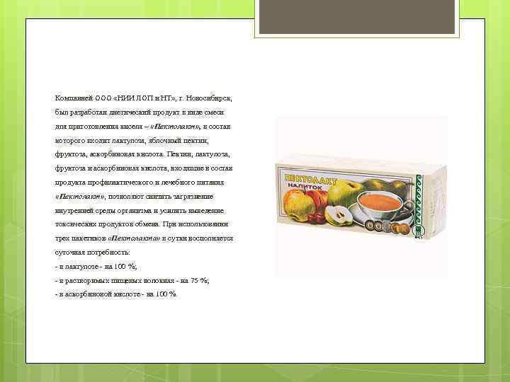 Компанией ООО «НИИ ЛОП и НТ» , г. Новосибирск, был разработан диетический продукт в
