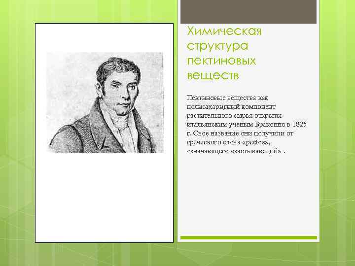 Химическая структура пектиновых веществ Пектиновые вещества как полисахаридный компонент растительного сырья открыты итальянским ученым
