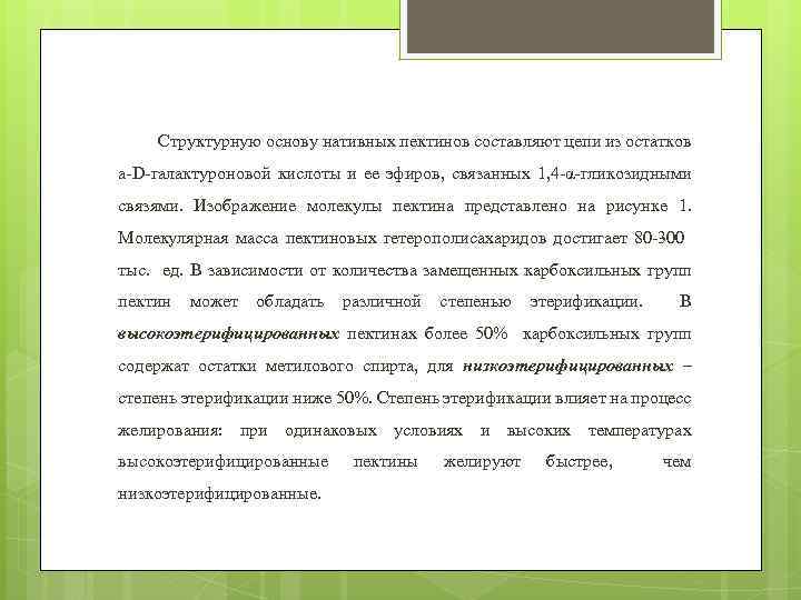 Структурную основу нативных пектинов составляют цепи из остатков a-D-галактуроновой кислоты и ее эфиров, связанных
