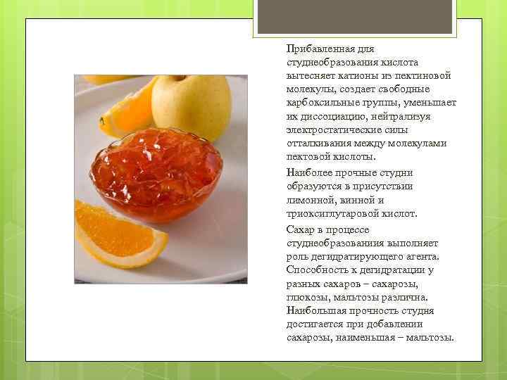 Прибавленная для студнеобразования кислота вытесняет катионы из пектиновой молекулы, создает свободные карбоксильные группы, уменьшает