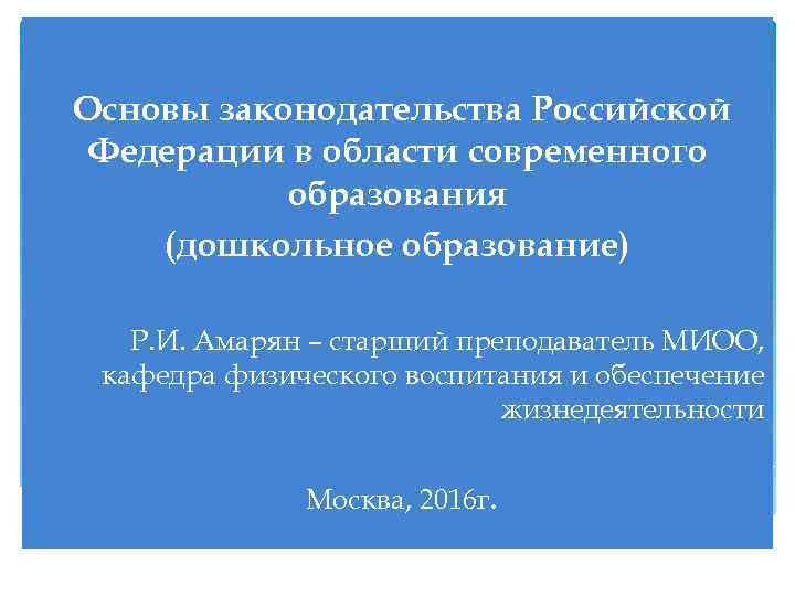 Основы законодательства Российской Федерации в области современного образования (дошкольное образование) Р. И. Амарян –