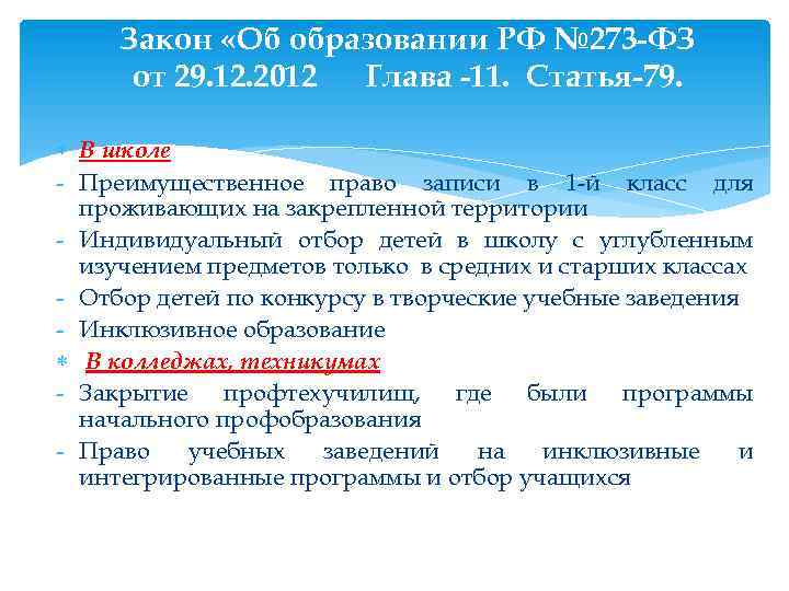Закон «Об образовании РФ № 273 -ФЗ от 29. 12. 2012 Глава -11. Статья-79.