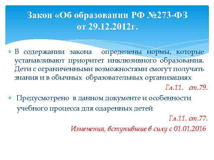 Закон «Об образовании РФ № 273 -ФЗ от 29. 12. 2012 г. В содержании