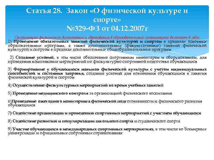 Статья 28. Закон «О физической культуре и спорте» № 329 -ФЗ от 04. 12.