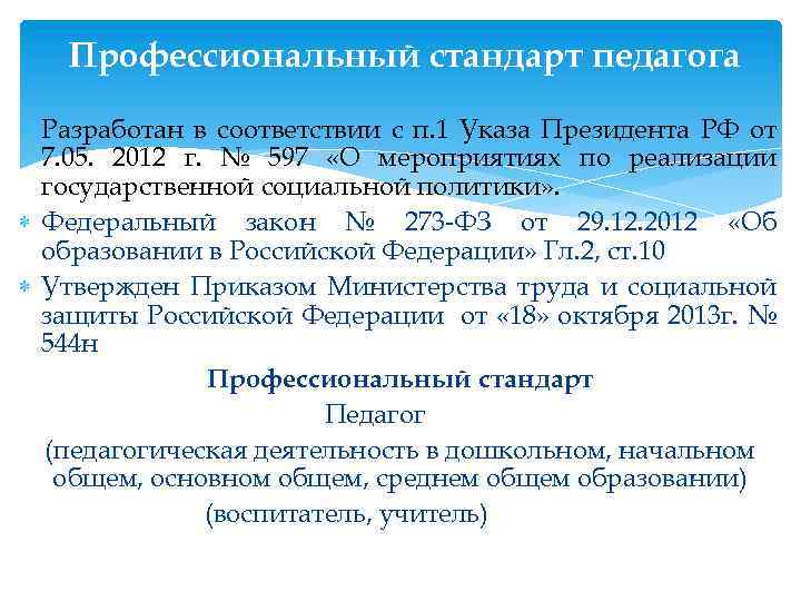 Профессиональный стандарт педагога Разработан в соответствии с п. 1 Указа Президента РФ от 7.