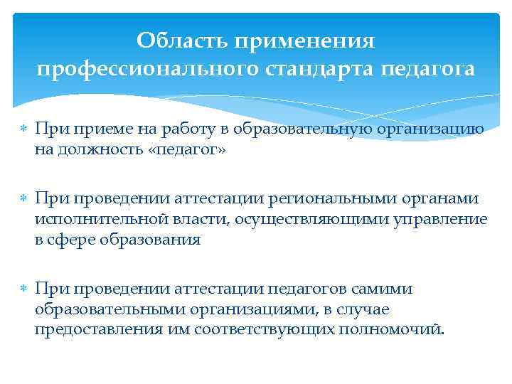 Область применения профессионального стандарта педагога При приеме на работу в образовательную организацию на должность