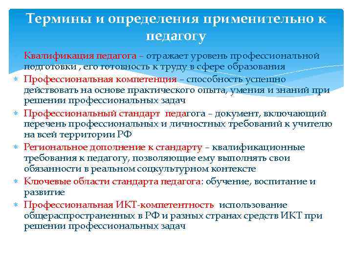 Термины и определения применительно к педагогу Квалификация педагога – отражает уровень профессиональной подготовки ,