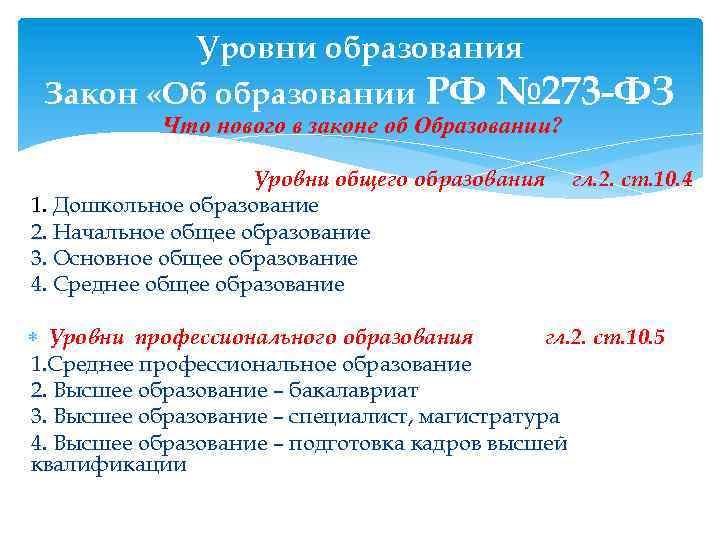 Уровни образования Закон «Об образовании РФ № 273 -ФЗ Что нового в законе об