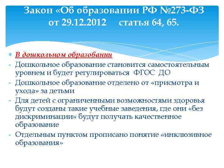 Закон «Об образовании РФ № 273 -ФЗ от 29. 12. 2012 статья 64, 65.