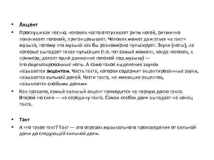  • Акцент • • Прослушивая песню, человек часто отстукивает ритм ногой, ритмично покачивает