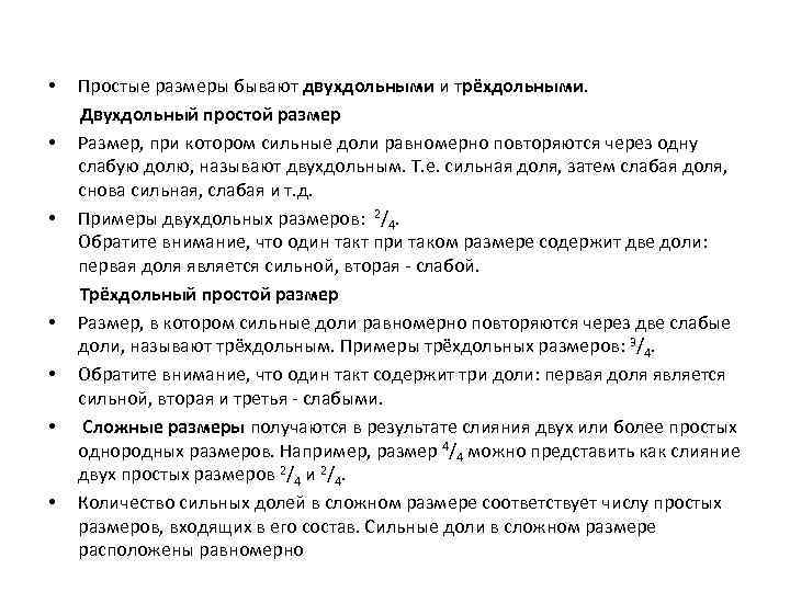  • Простые размеры бывают двухдольными и трёхдольными. Двухдольный простой размер • Размер, при