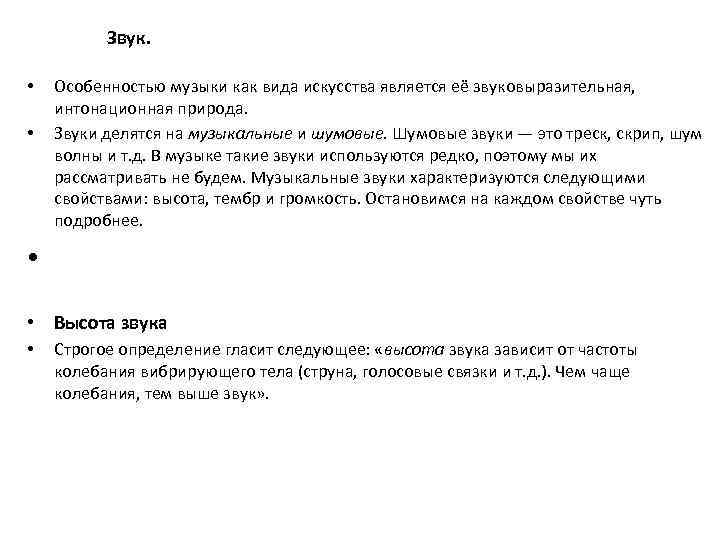 Звук. • • Особенностью музыки как вида искусства является её звуковыразительная, интонационная природа. Звуки