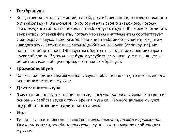  • Тембр звука • Когда говорят, что звук мягкий, густой, резкий, звенящий, то