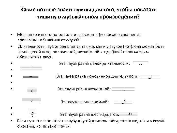 Какие нотные знаки нужны для того, чтобы показать тишину в музыкальном произведении? Молчание вашего