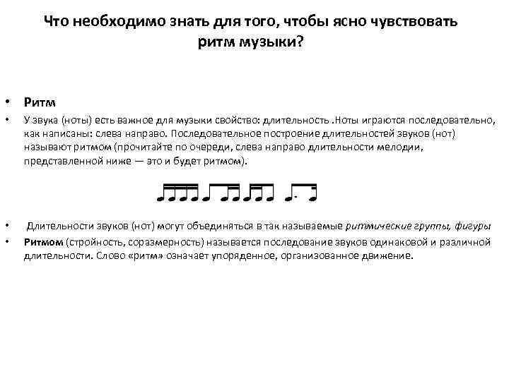 Что необходимо знать для того, чтобы ясно чувствовать ритм музыки? • Ритм • У