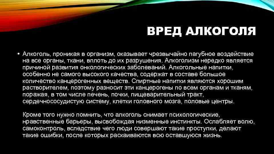 ВРЕД АЛКОГОЛЯ • Алкоголь, проникая в организм, оказывает чрезвычайно пагубное воздействие на все органы,