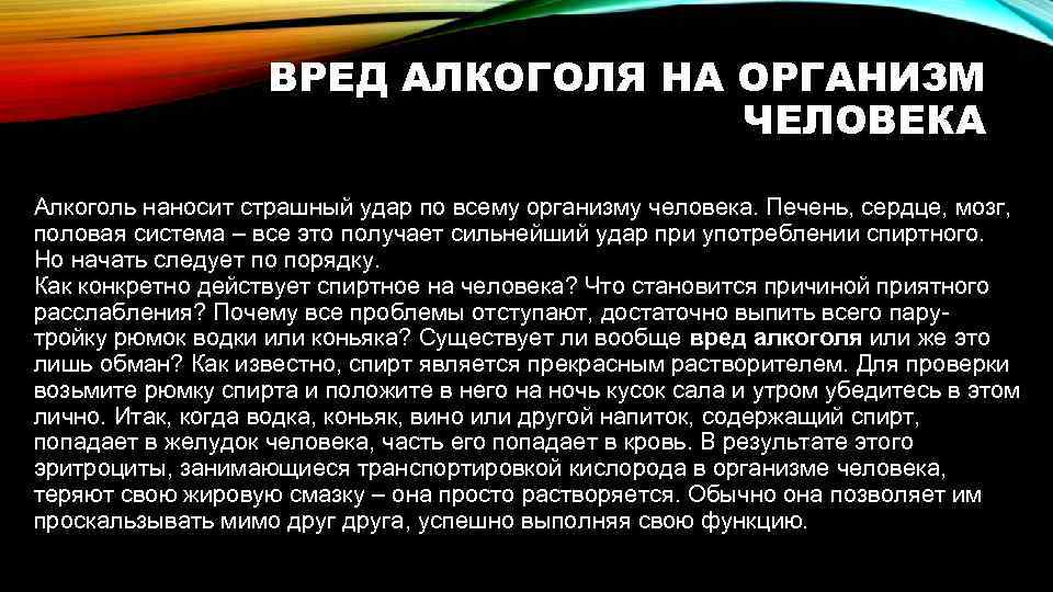 ВРЕД АЛКОГОЛЯ НА ОРГАНИЗМ ЧЕЛОВЕКА Алкоголь наносит страшный удар по всему организму человека. Печень,