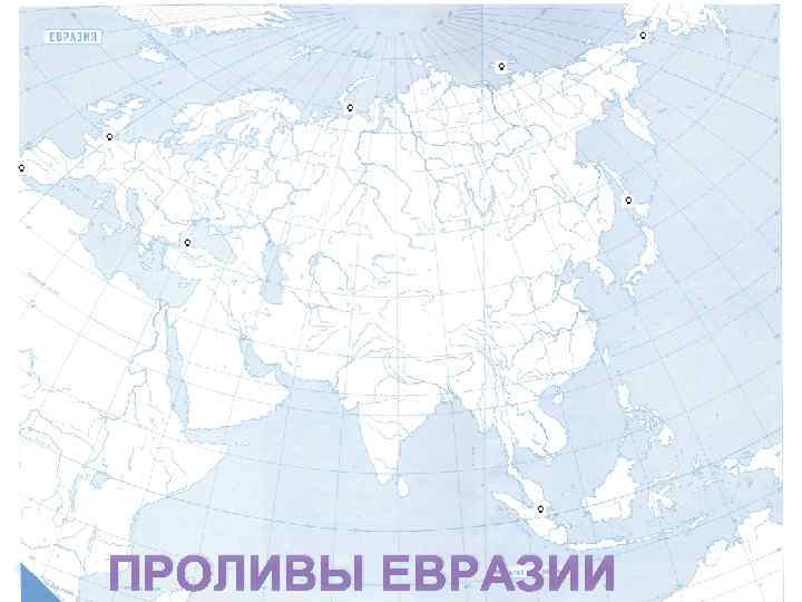 Найдите на физической карте евразии проливы гибралтарский