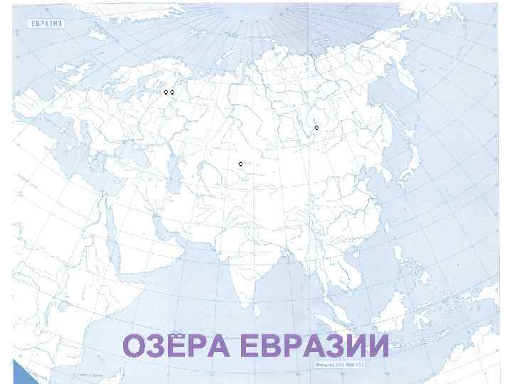 Контурная карта большая семерка. Острова на материке Евразия на контурной карте. Моря заливы проливы острова Евразии. Полуострова Евразии 7 класс география. Политическая карта Евразии контурная карта.
