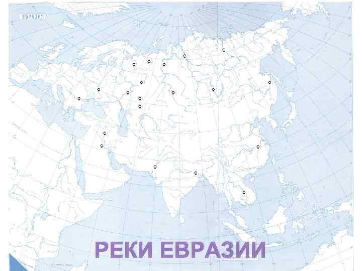 Контурная карта по географии 7 евразия готовая. Контурная карта по географии 7 Евразия физическая карта. Контурные карты по географии 7 класс Евразия реки. Реки Евразии на контурной карте 7 класс. Евразия карта географическая контурная.
