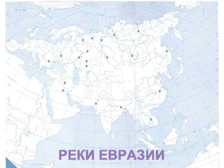 Гидрография евразии 7 класс контурная карта