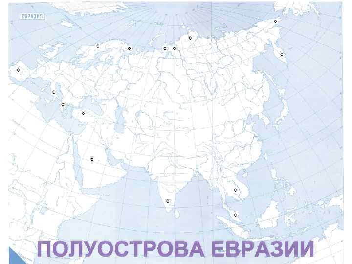 Какие крупнейшие полуострова евразии. Полуострова Евразии 7 класс география. Заливы Евразии на контурной карте. Контурная карта Евразии полуострова.