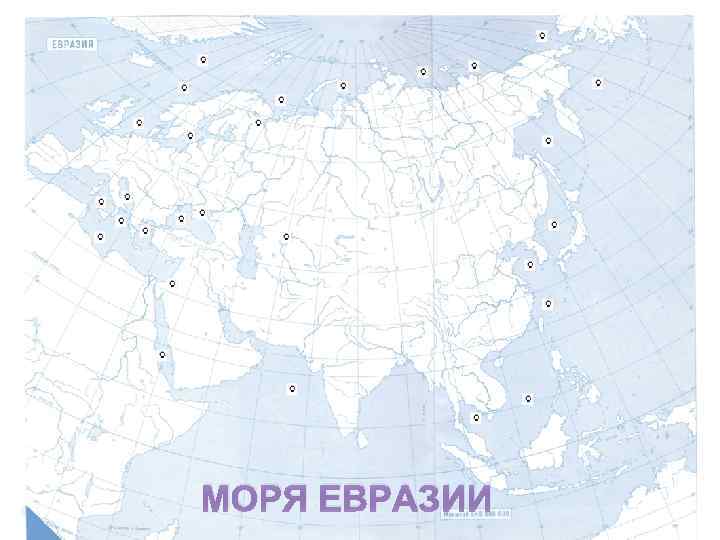 Какой из океанов не омывает берега евразии. Материк Евразия контурная карта 7 класс. Моря Евразии на карте. Береговая линия Евразии на контурной карте. Контурная карта Евразии полуострова.