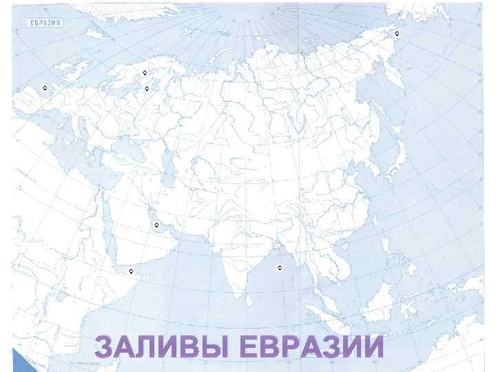 ЗАЛИВЫ ЕВРАЗИИ 