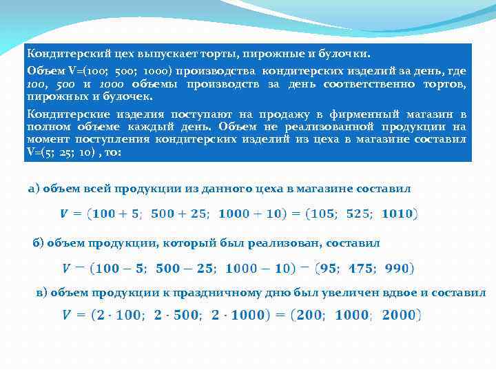 Кондитерский цех выпускает торты, пирожные и булочки. Объем V=(100; 500; 1000) производства кондитерских изделий