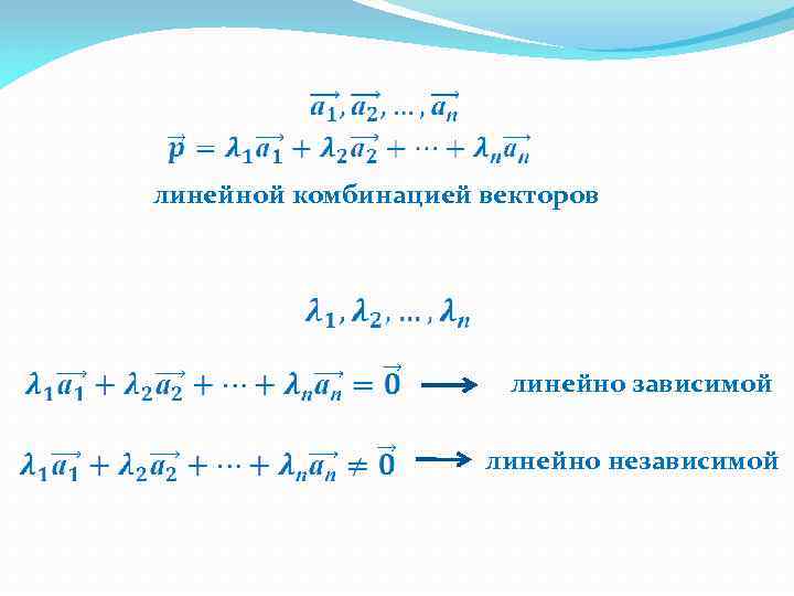 Комбинации векторов