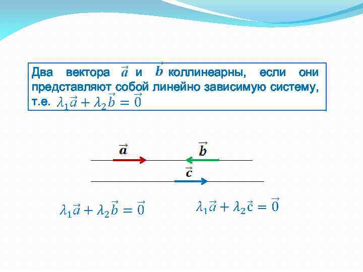 Вектор 2 3 коллинеарен вектору. Если векторы коллинеарны то. Коллинеарные векторы линейно зависимы. Если векторы и коллинеарны, то они линейно независимы. Вектора коллинеарны если линейно зависимы.