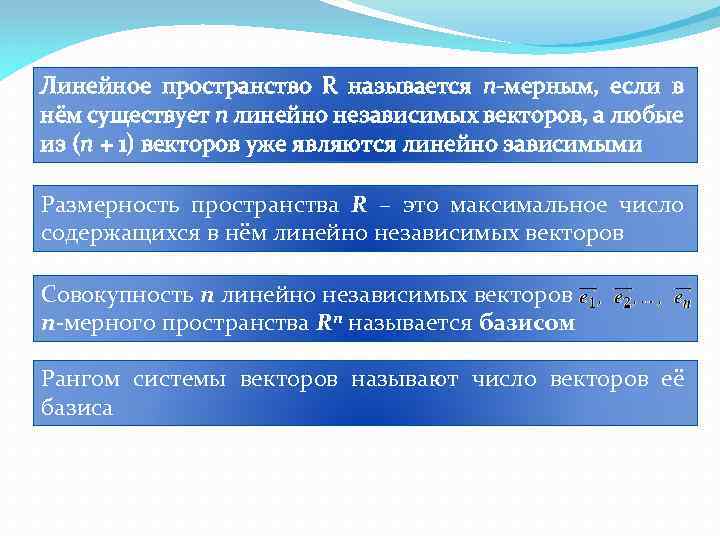 Линейное пространство R называется n-мерным, если в нём существует n линейно независимых векторов, а