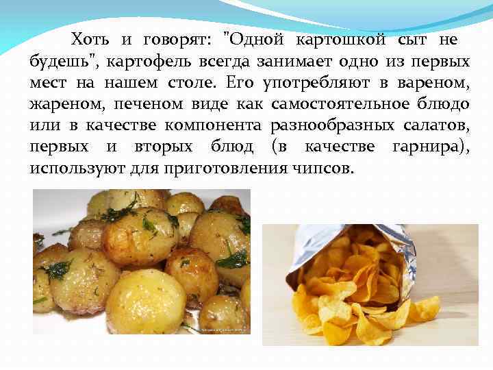  Хоть и говорят: "Одной картошкой сыт не будешь", картофель всегда занимает одно из