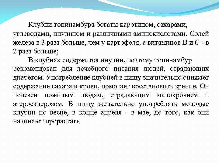 Клубни топинамбура богаты каротином, сахарами, углеводами, инулином и различными аминокислотами. Солей железа в 3