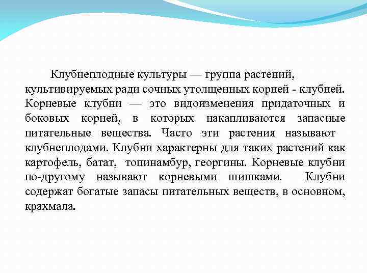 Клубнеплодные культуры — группа растений, культивируемых ради сочных утолщенных корней - клубней. Корневые клубни
