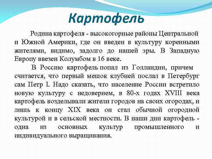 Картофель Родина картофеля - высокогорные районы Центральной и Южной Америки, где он введен в