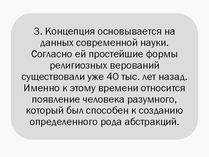 3. Концепция основывается на данных современной науки. Согласно ей простейшие формы религиозных верований существовали