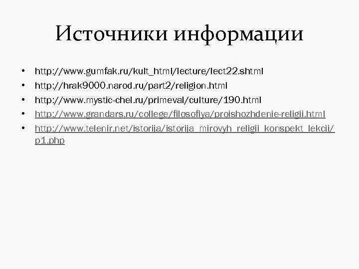 Источники информации • • • http: //www. gumfak. ru/kult_html/lecture/lect 22. shtml http: //hrak 9000.
