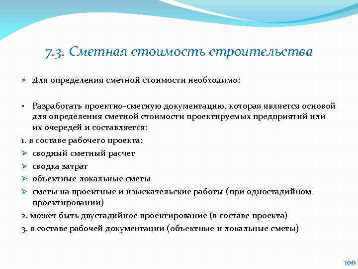 7. 3. Сметная стоимость строительства Для определения сметной стоимости необходимо: Разработать проектно-сметную документацию, которая