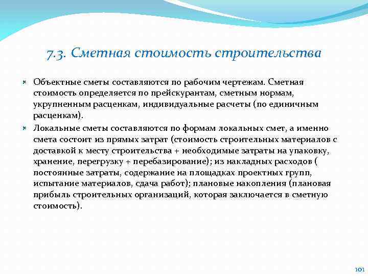 7. 3. Сметная стоимость строительства Объектные сметы составляются по рабочим чертежам. Сметная стоимость определяется