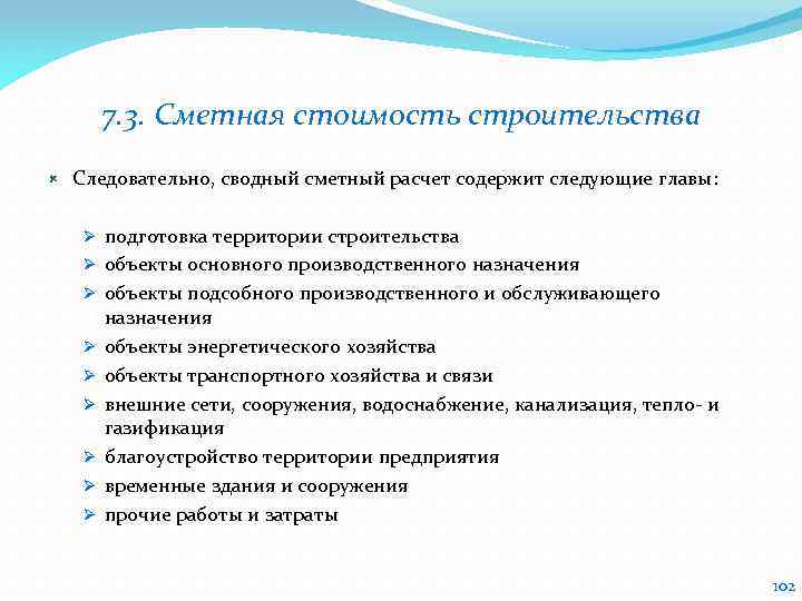 7. 3. Сметная стоимость строительства Следовательно, сводный сметный расчет содержит следующие главы: Ø подготовка