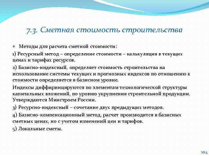 7. 3. Сметная стоимость строительства Методы для расчета сметной стоимости: 1) Ресурсный метод –