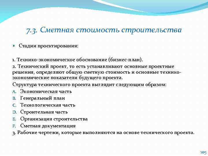 7. 3. Сметная стоимость строительства Стадии проектирования: 1. Технико-экономическое обоснование (бизнес-план). 2. Технический проект,