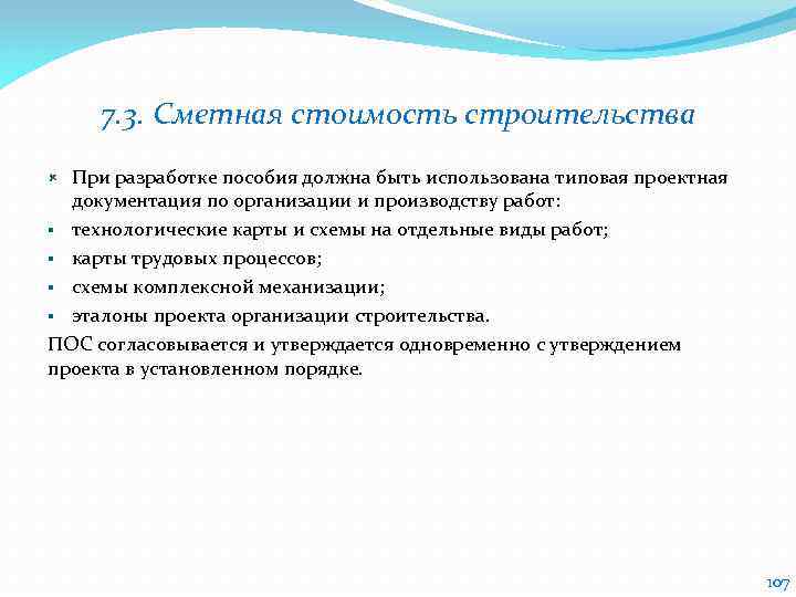 7. 3. Сметная стоимость строительства При разработке пособия должна быть использована типовая проектная документация